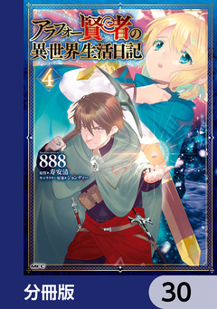 アラフォー賢者の異世界生活日記【分冊版】 30巻