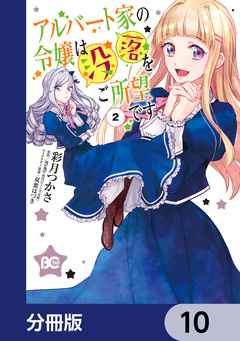アルバート家の令嬢は没落をご所望です【分冊版】 10巻