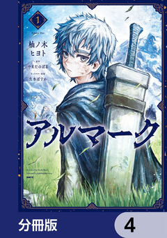 アルマーク【分冊版】 4巻
