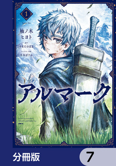 アルマーク【分冊版】 7巻