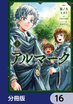 アルマーク【分冊版】 16巻
