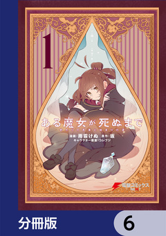 ある魔女が死ぬまで【分冊版】 6巻