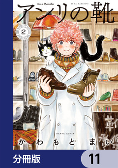 アンリの靴【分冊版】 11巻