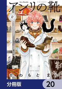 アンリの靴【分冊版】 20巻