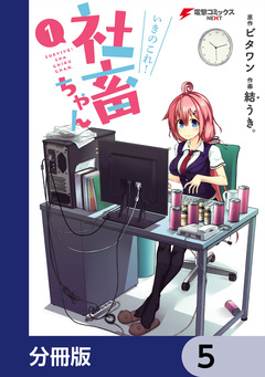 いきのこれ! 社畜ちゃん【分冊版】 5巻