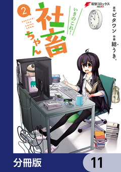 いきのこれ! 社畜ちゃん【分冊版】 11巻