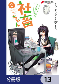 いきのこれ! 社畜ちゃん【分冊版】 13巻