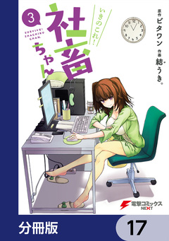 いきのこれ! 社畜ちゃん【分冊版】 17巻