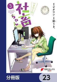 いきのこれ! 社畜ちゃん【分冊版】 23巻