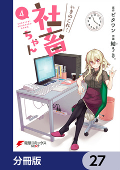 いきのこれ! 社畜ちゃん【分冊版】 27巻