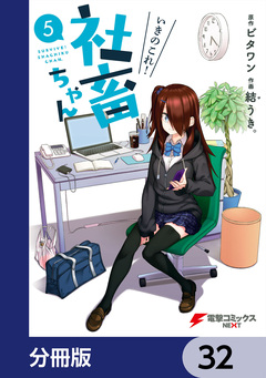 いきのこれ! 社畜ちゃん【分冊版】 32巻