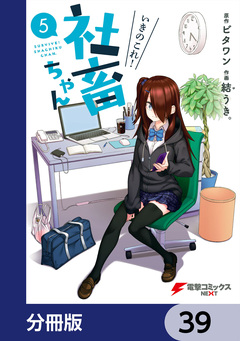 いきのこれ! 社畜ちゃん【分冊版】 39巻