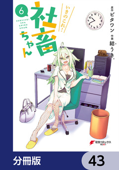 いきのこれ! 社畜ちゃん【分冊版】 43巻