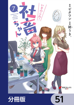 いきのこれ! 社畜ちゃん【分冊版】 51巻