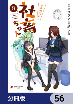 いきのこれ! 社畜ちゃん【分冊版】 56巻