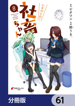 いきのこれ! 社畜ちゃん【分冊版】 61巻