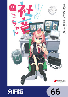 いきのこれ! 社畜ちゃん【分冊版】 66巻