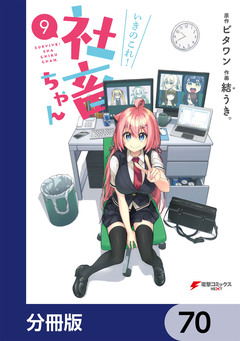 いきのこれ! 社畜ちゃん【分冊版】 70巻