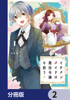イケメンメイドは悪役令嬢を救う【分冊版】 2巻
