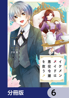 イケメンメイドは悪役令嬢を救う【分冊版】 6巻