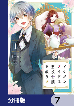 イケメンメイドは悪役令嬢を救う【分冊版】 7巻