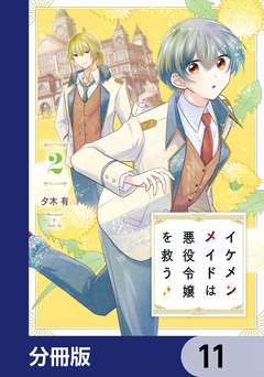 イケメンメイドは悪役令嬢を救う【分冊版】 11巻
