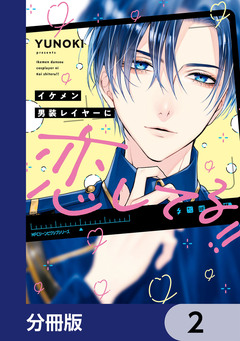 イケメン男装レイヤーに恋してる!!【分冊版】 2巻