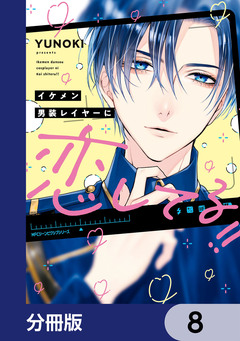 イケメン男装レイヤーに恋してる!!【分冊版】 8巻