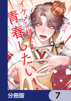 イケメン様でも青春したい!【分冊版】 7巻