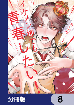 イケメン様でも青春したい!【分冊版】 8巻