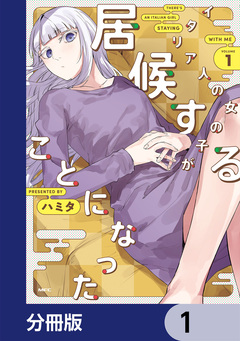 イタリア人の女の子が居候することになった【分冊版】 1巻