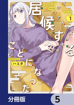 イタリア人の女の子が居候することになった【分冊版】 5巻