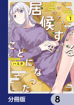 イタリア人の女の子が居候することになった【分冊版】 8巻