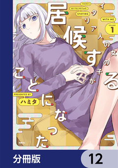 イタリア人の女の子が居候することになった【分冊版】 12巻