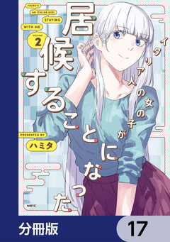 イタリア人の女の子が居候することになった【分冊版】 17巻