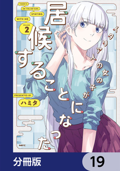 イタリア人の女の子が居候することになった【分冊版】 19巻