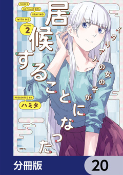 イタリア人の女の子が居候することになった【分冊版】 20巻