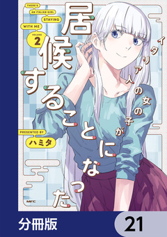 イタリア人の女の子が居候することになった【分冊版】 21巻