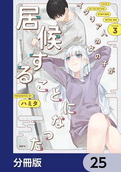 イタリア人の女の子が居候することになった【分冊版】 25巻