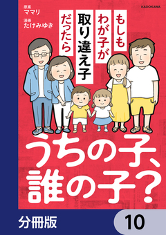 うちの子、誰の子? もしもわが子が取り違え子だったら【分冊版】 10巻