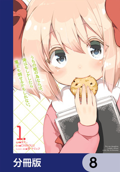 うちの娘の為ならば、俺はもしかしたら魔王も倒せるかもしれない。【分冊版】 8巻