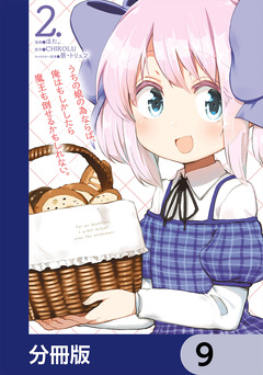 うちの娘の為ならば、俺はもしかしたら魔王も倒せるかもしれない。【分冊版】 9巻