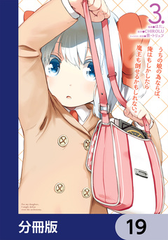 うちの娘の為ならば、俺はもしかしたら魔王も倒せるかもしれない。【分冊版】 19巻