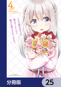うちの娘の為ならば、俺はもしかしたら魔王も倒せるかもしれない。【分冊版】 25巻