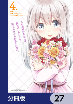 うちの娘の為ならば、俺はもしかしたら魔王も倒せるかもしれない。【分冊版】 27巻