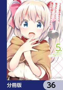 うちの娘の為ならば、俺はもしかしたら魔王も倒せるかもしれない。【分冊版】 36巻