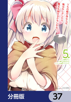 うちの娘の為ならば、俺はもしかしたら魔王も倒せるかもしれない。【分冊版】 37巻