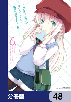 うちの娘の為ならば、俺はもしかしたら魔王も倒せるかもしれない。【分冊版】 48巻