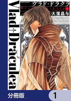 ヴラド・ドラクラ【分冊版】 1巻