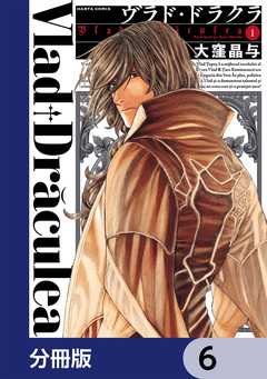 ヴラド・ドラクラ【分冊版】 6巻
